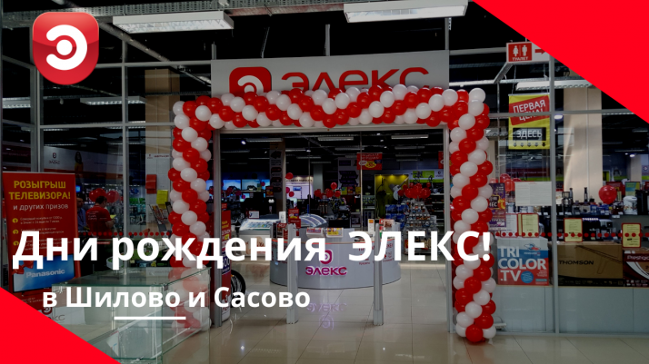 Дни рождения в магазинах ЭЛЕКС в городах Сасово и Шилово