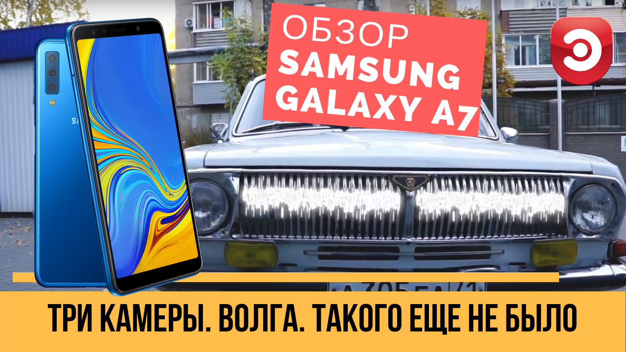 Обзор Samsung Galaxy A7. Три камеры. Безграничный дисплей. И Волга...