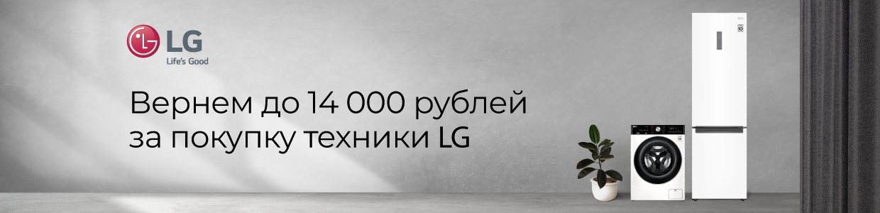 CASHBACK до 14 000 рублей при покупке техники LG