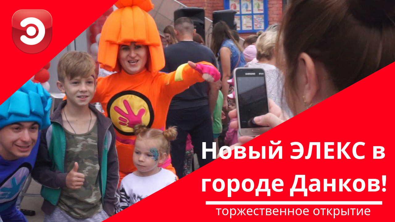 Новый #ЭЛЕКС в Данкове