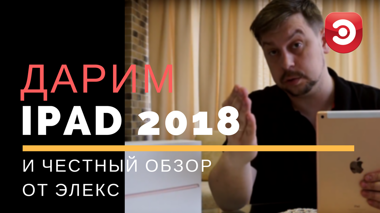 Обзор и розыгрыш iPad 2018