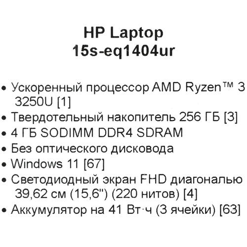 Ноутбук 15,6" HP 15s-eq1404ur Ryzen 3 3250U 4Gb/SSD256Gb/FHD/Win10