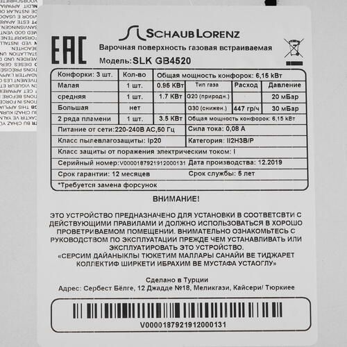 Газовая панель Schaub Lorenz SLK GB4520