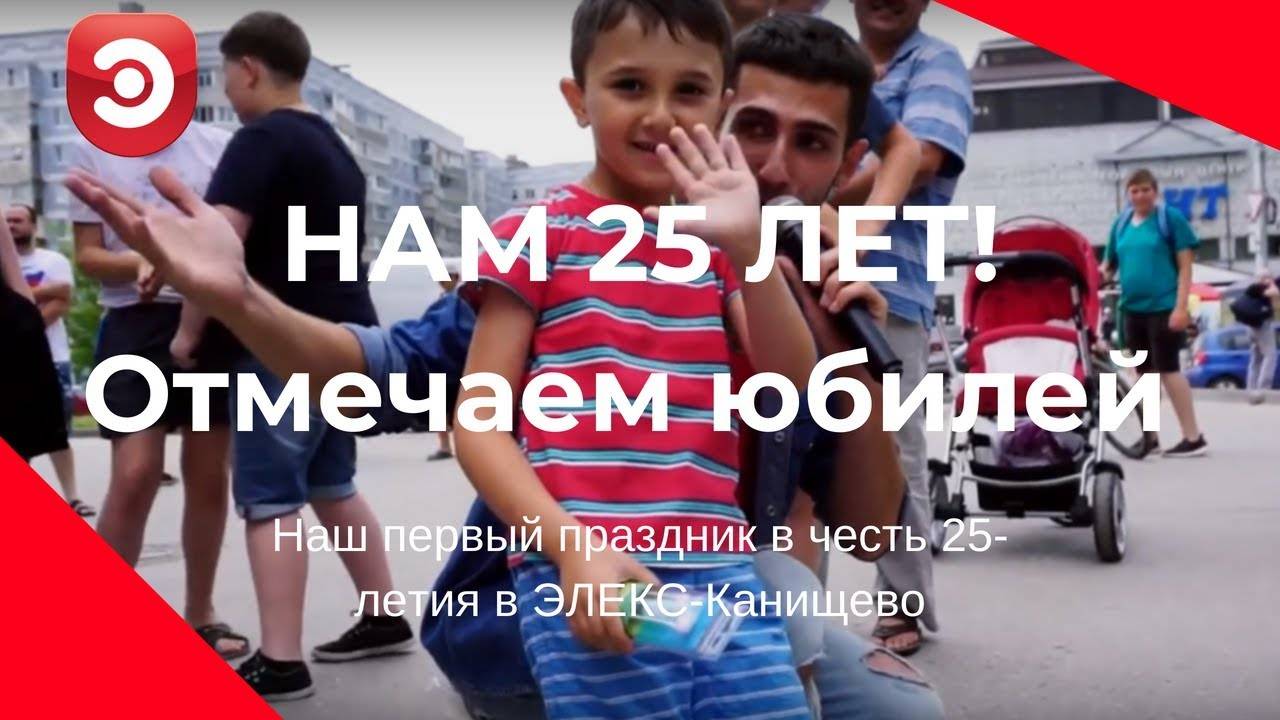 Лето праздников в ЭЛЕКС! Отмечаем юбилей в Канищево! Нам 25 лет!