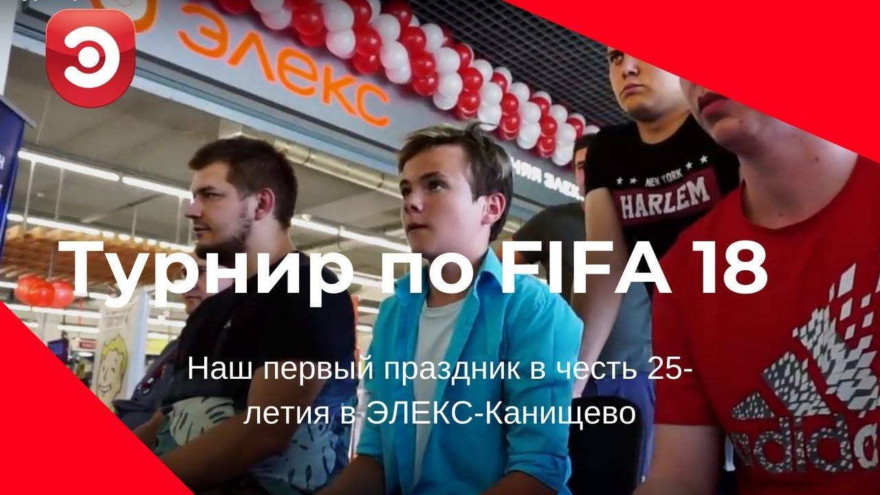 Турнир по FIFA 2018 на XBOX ONE в ЭЛЕКС!