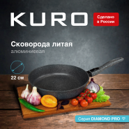 Сковорода KURO "DIAMOND PRO" KD0122 d22 съемная ручка