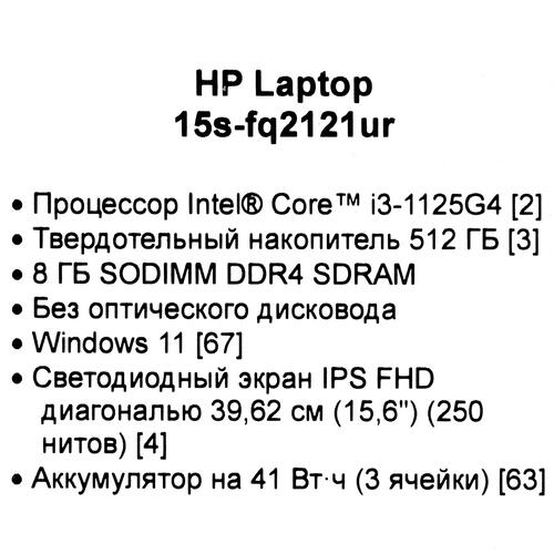 Ноутбук 15,6" HP 15s-fq2115ur Core i3 1125G4 8Gb/SSD512Gb/FHD/ Win11