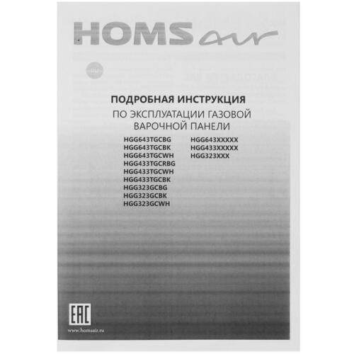 Газовая панель HOMSair HGG433BK