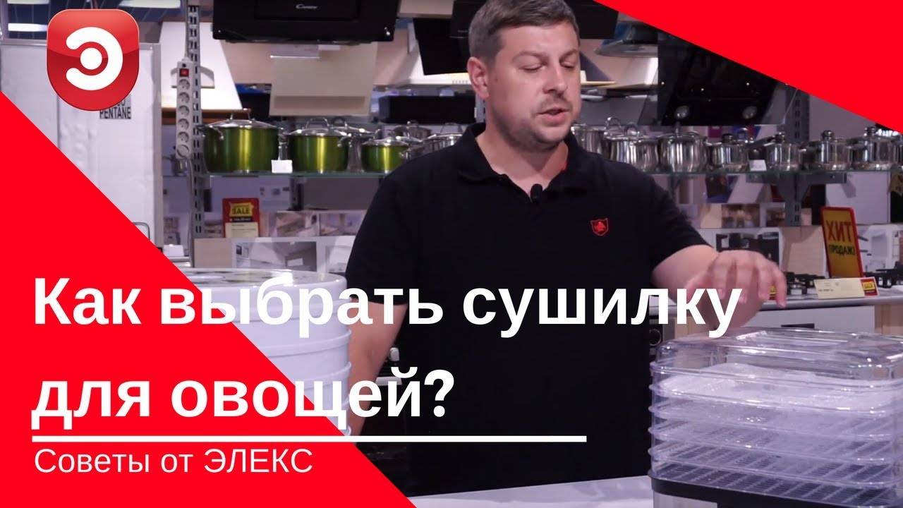 Как выбрать сушилку для овощей и фруктов? | Полезные советы от Элекс