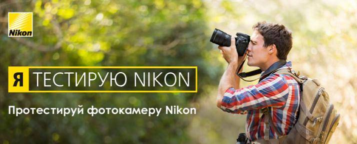 Тест-драйв фотоаппаратов Nikon