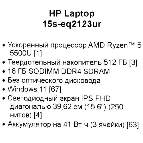 Ноутбук 15,6" HP 15s-eq2123ur Ryzen 5 5500U 16Gb/SSD512Gb/FHD/Win11