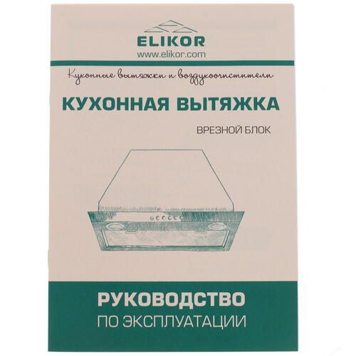 Вытяжка встраиваемая Elikor Врезной блок 72Н-1000-Э4Д