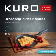 Сковорода KURO "DIAMOND" KD1024 d24 блинная