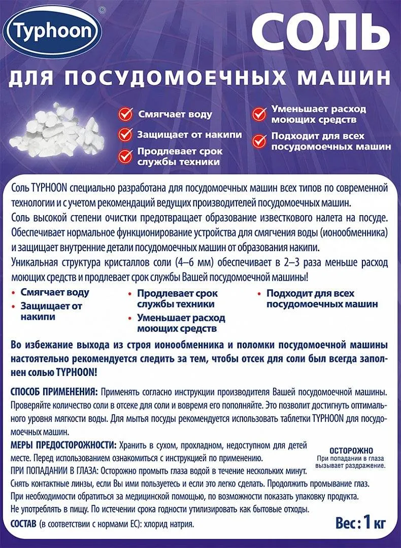 соль для посудомоечных машин ТАЙФУН 392975 ТАЙФУН 1 кг купить в интернет  магазине, цена 390 руб в ЭЛЕКС