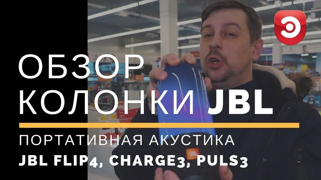 Обзор JBL Flip 4, Charge 3, Pulse 3 в ЭЛЕКС