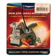 нож для мясорубки TOPPERR 1601 (для MOULINEX, TEFAL)