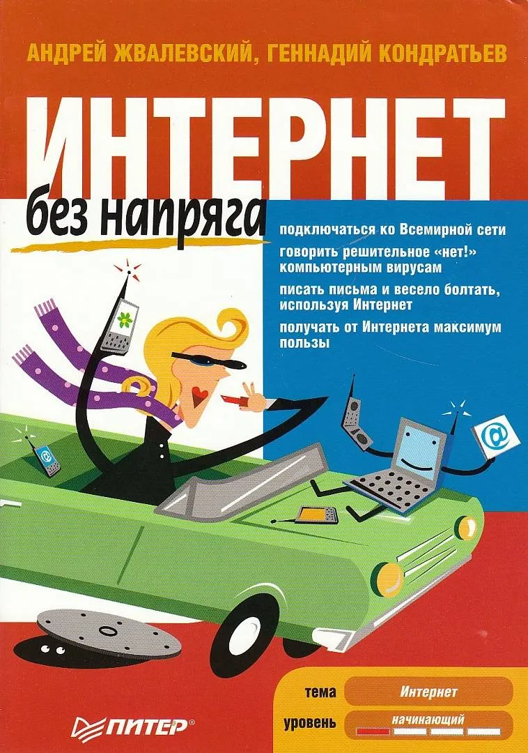 книга Жвалевский А.В. Интернет без напряга купить в интернет магазине, цена  150 руб в ЭЛЕКС