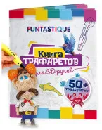 Книга трафаретов 3D PEN Книга для трафаретов №1