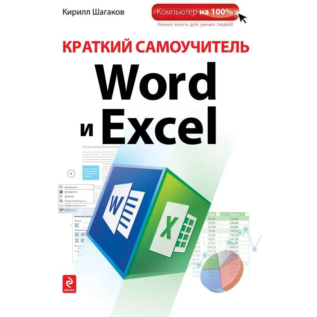 книга Краткий самоучитель WORD и EXCEL купить в интернет магазине, цена 50  руб в ЭЛЕКС