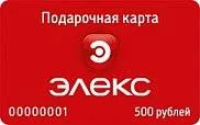 ПОДАРОЧНЫЙ СЕРТИФИКАТ ЭЛЕКС 500